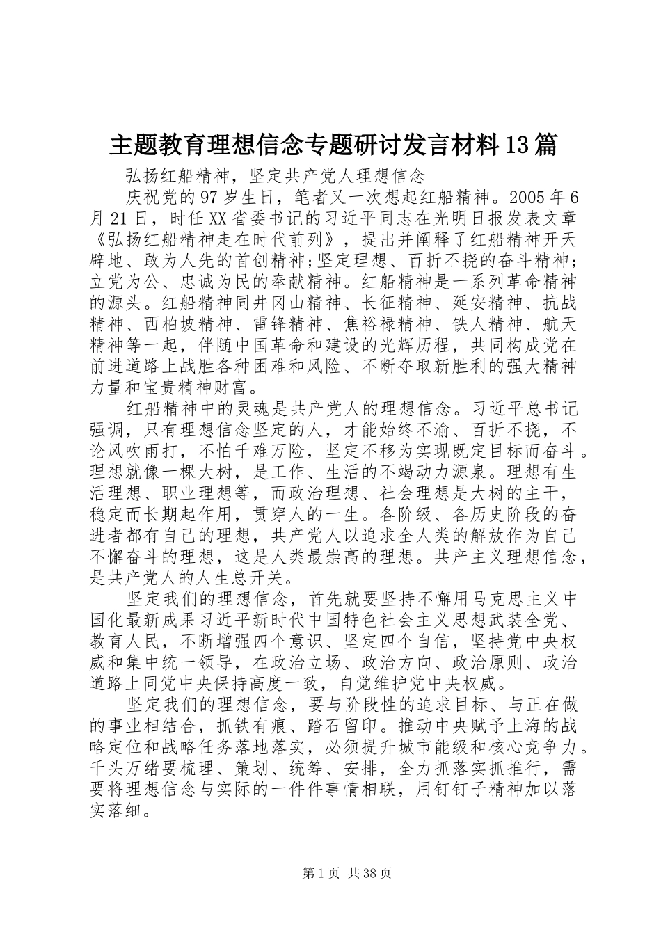 主题教育理想信念专题研讨发言材料提纲13篇_第1页