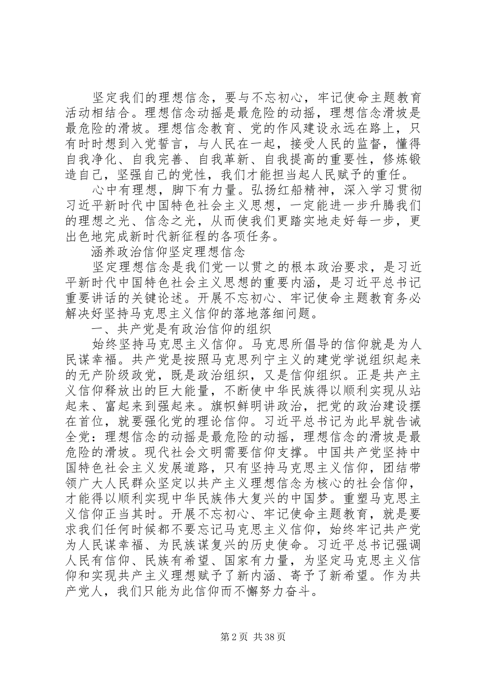 主题教育理想信念专题研讨发言材料提纲13篇_第2页