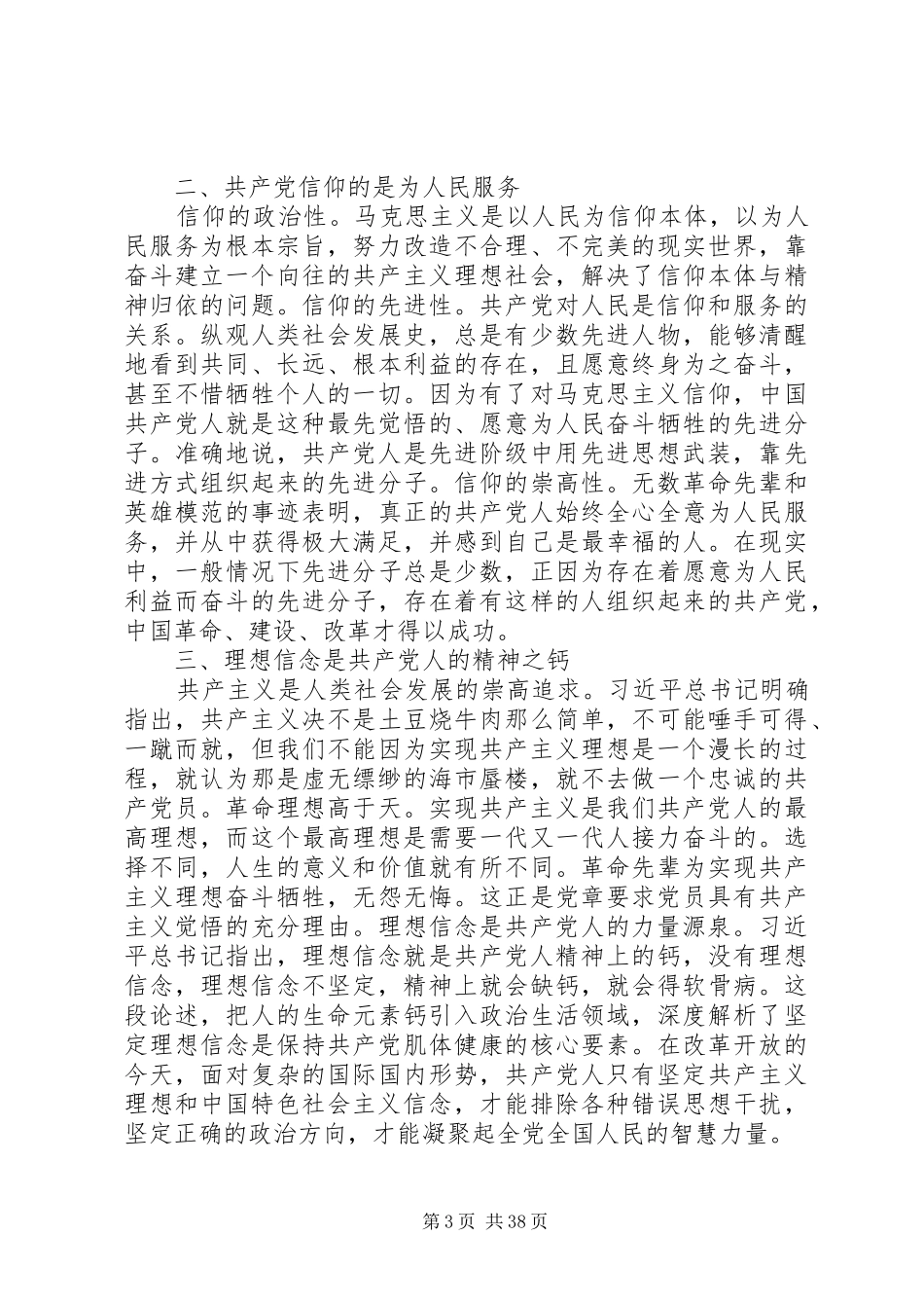 主题教育理想信念专题研讨发言材料提纲13篇_第3页