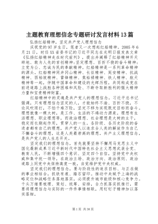 主题教育理想信念专题研讨发言材料提纲13篇