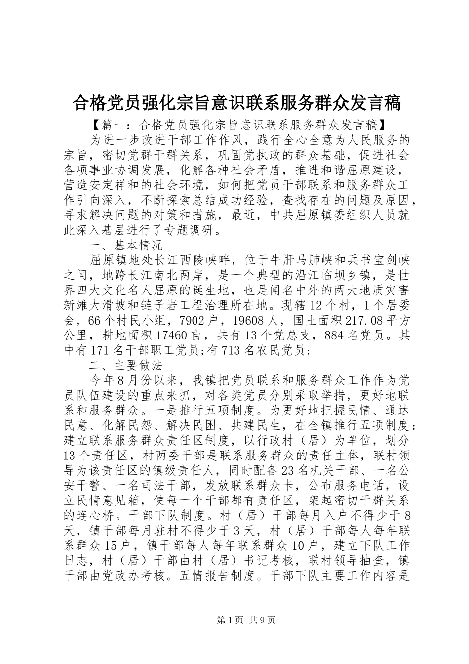 合格党员强化宗旨意识联系服务群众发言_第1页