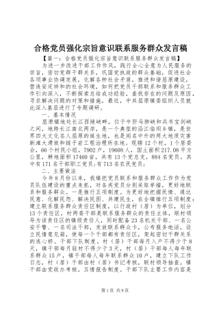 合格党员强化宗旨意识联系服务群众发言