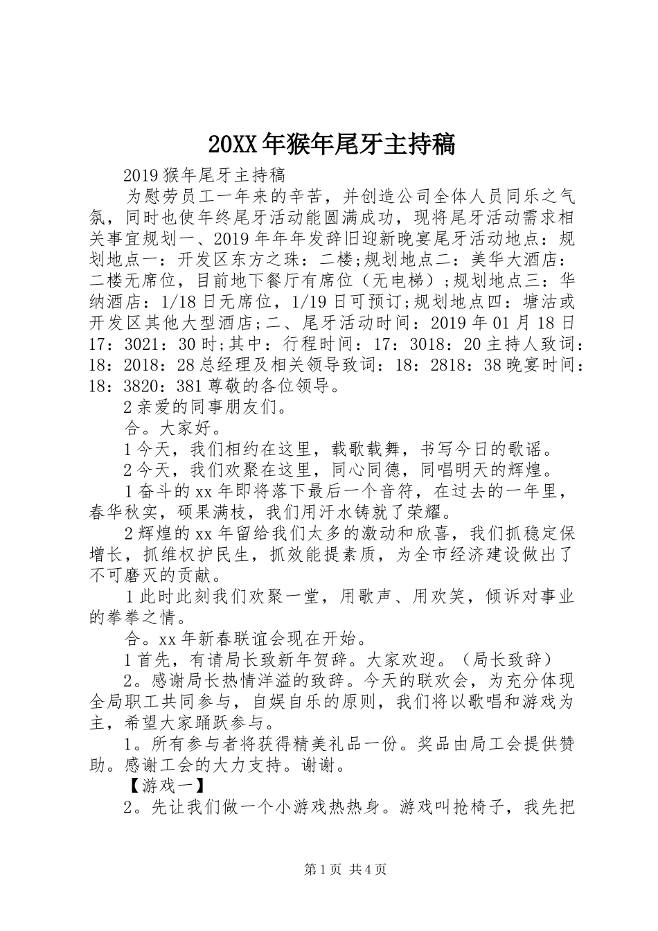 20XX年猴年尾牙主持词_第1页