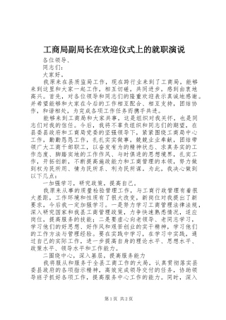 工商局副局长在欢迎仪式上的就职演说稿
