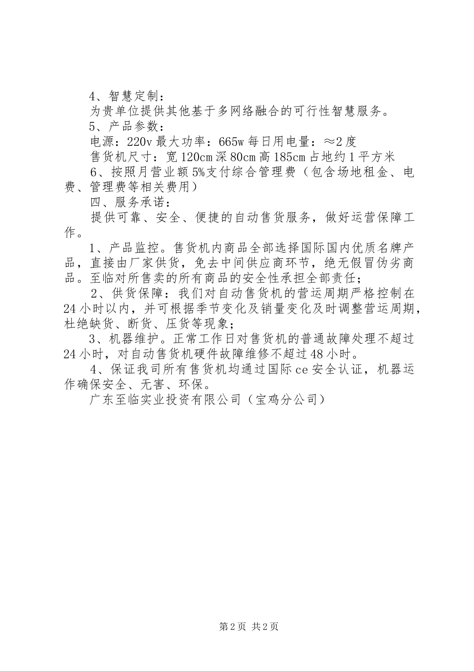 宝鸡分公司智能售货机方案_第2页