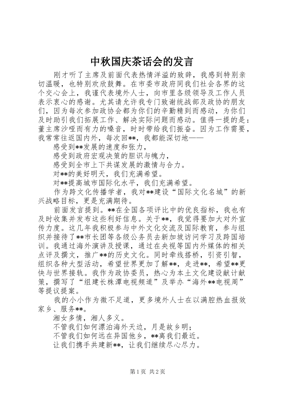 中秋国庆茶话会的发言稿_第1页