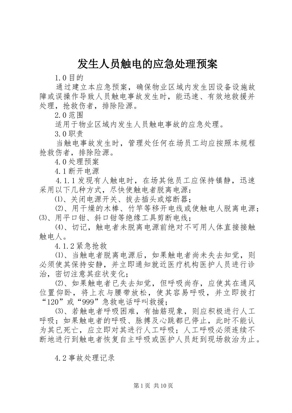 发生人员触电的应急处理预案_第1页