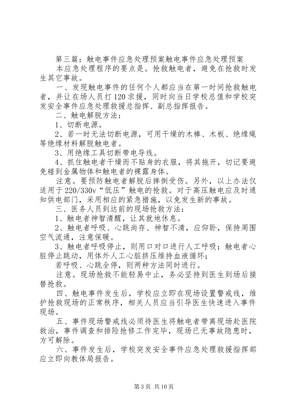 发生人员触电的应急处理预案_第3页