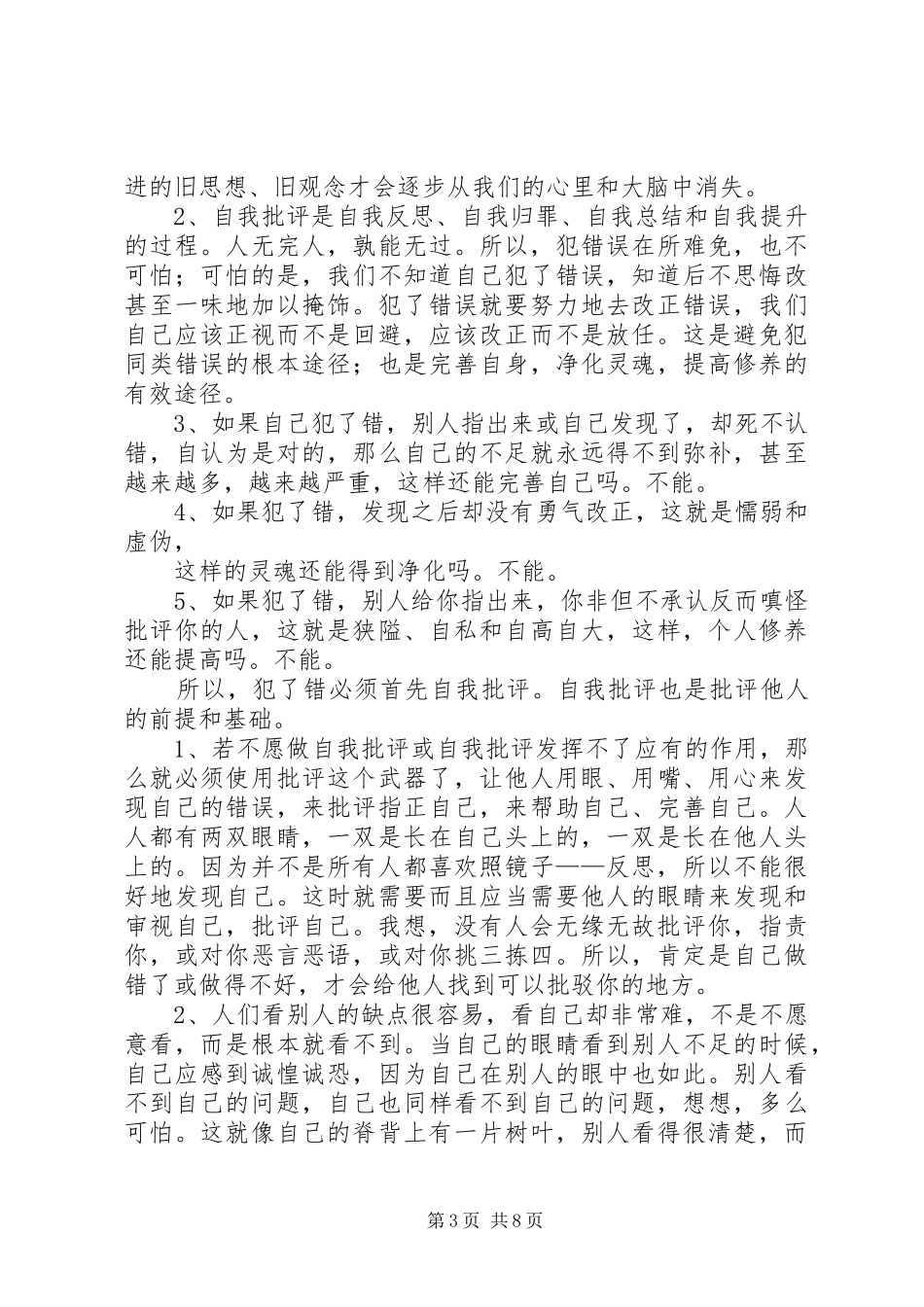 篇一：批评与自我批评发言_第3页