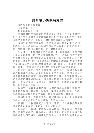 清明节少先队员发言稿