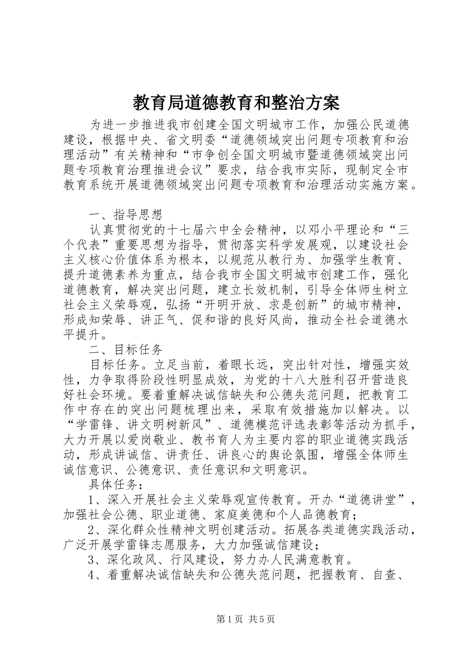 教育局道德教育和整治方案_第1页