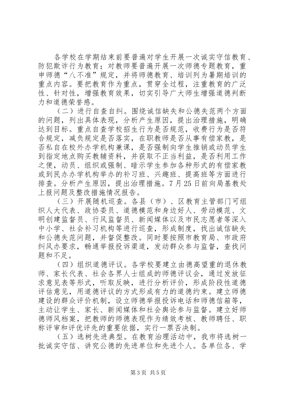 教育局道德教育和整治方案_第3页