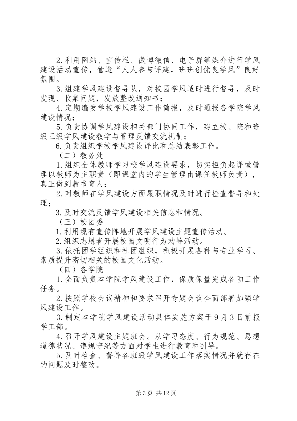 关于进一步加强学风建设的实施方案[五篇范例]_第3页