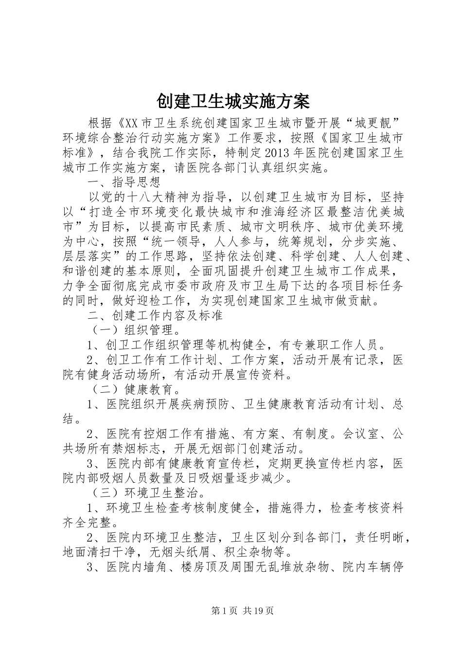 创建卫生城实施方案_第1页