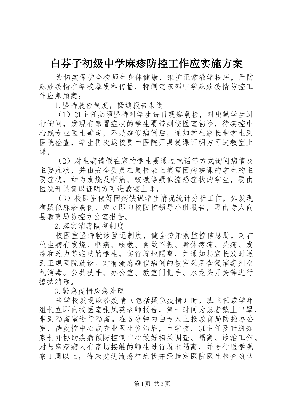 白芬子初级中学麻疹防控工作应实施方案_第1页