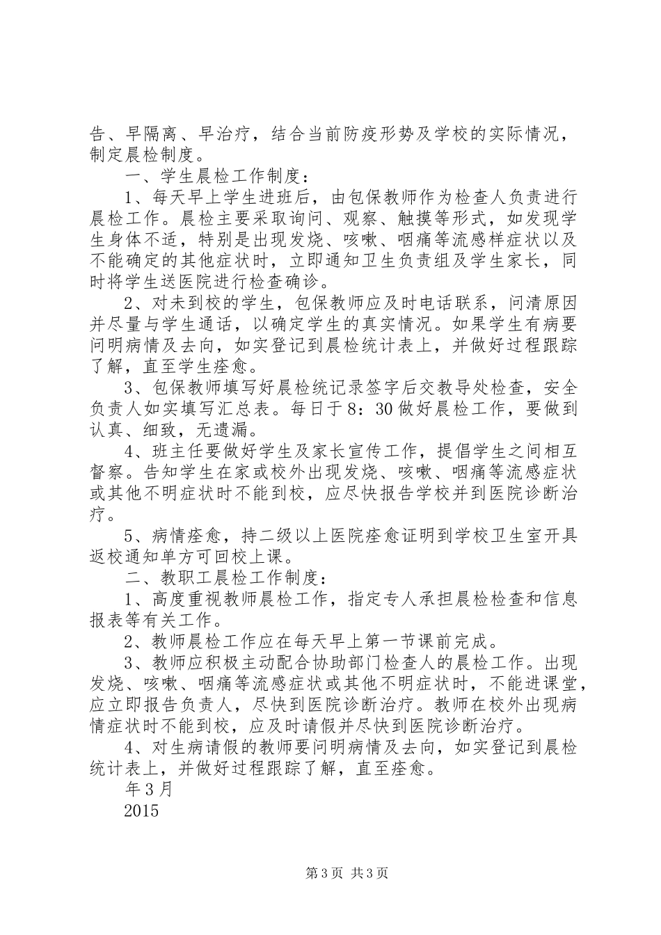 白芬子初级中学麻疹防控工作应实施方案_第3页