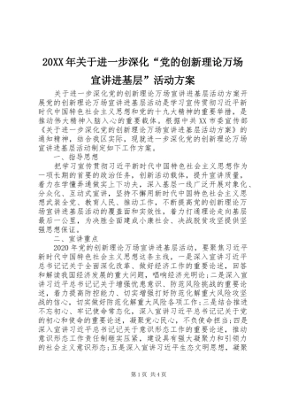20XX年关于进一步深化“党的创新理论万场宣讲进基层”活动方案