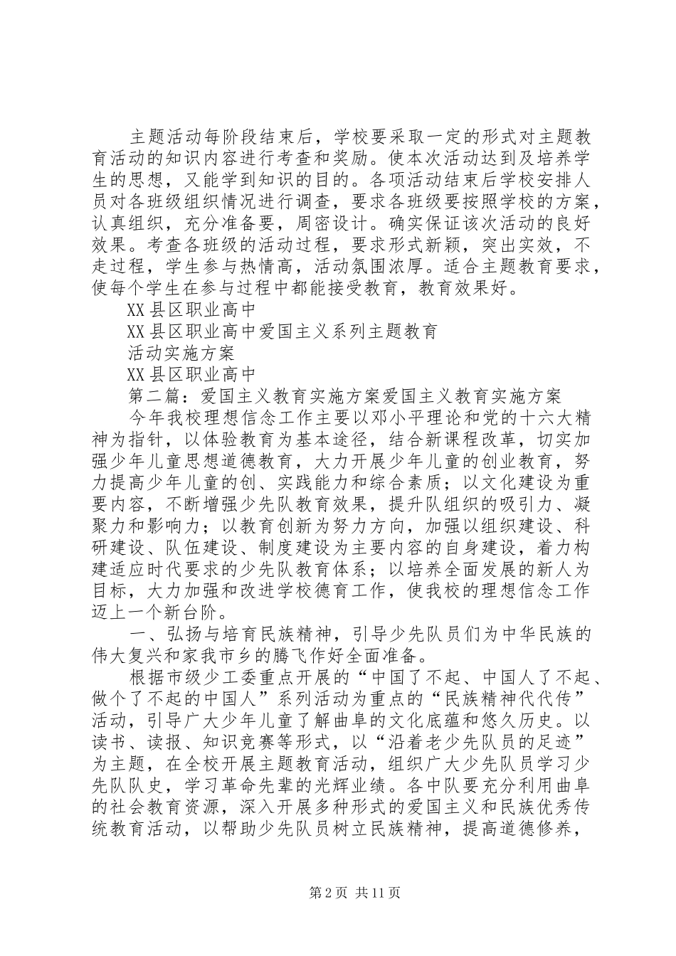爱国主义教育实施方案五篇范文_第2页