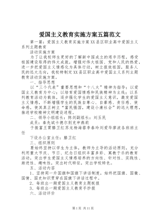 爱国主义教育实施方案五篇范文