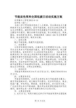 节能宣传周和全国低碳日活动实施方案