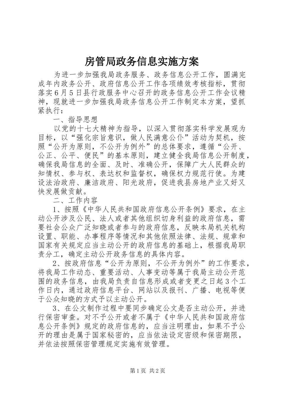 房管局政务信息实施方案_第1页
