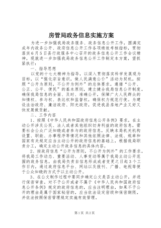 房管局政务信息实施方案