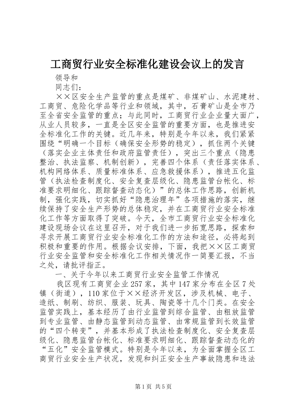 工商贸行业安全标准化建设会议上的发言稿_第1页