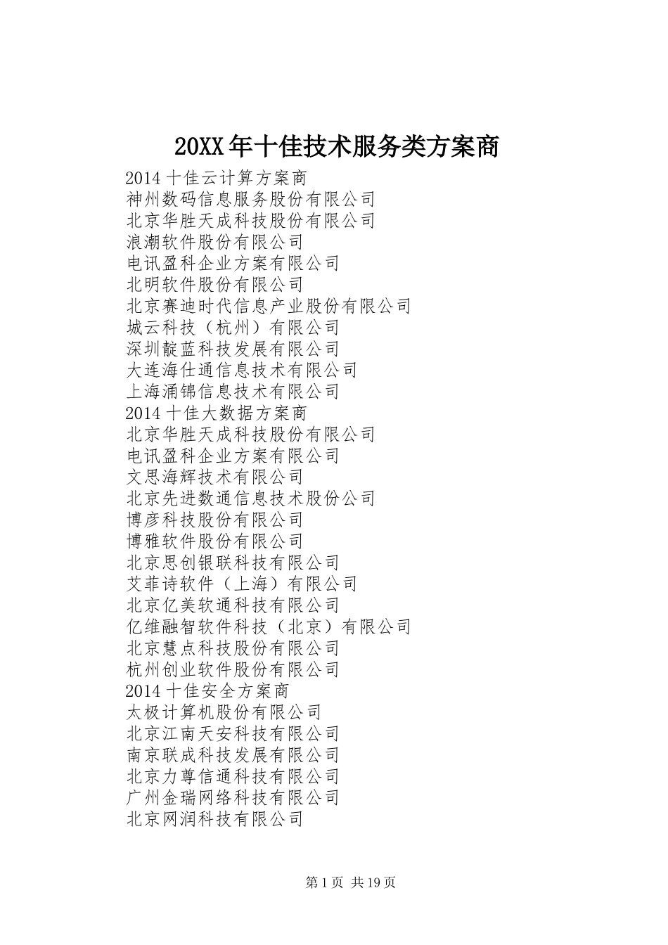 20XX年十佳技术服务类方案商_第1页
