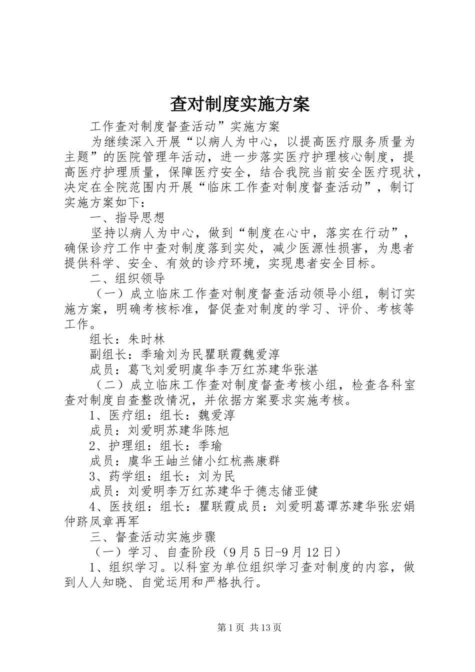 查对制度实施方案_第1页
