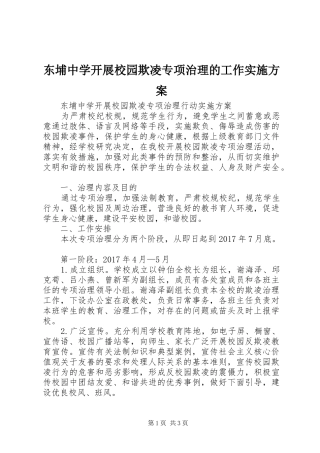 东埔中学开展校园欺凌专项治理的工作实施方案