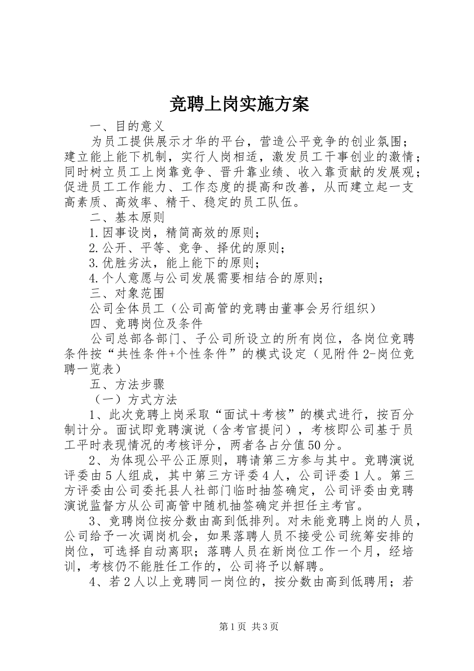 竞聘上岗实施方案_第1页