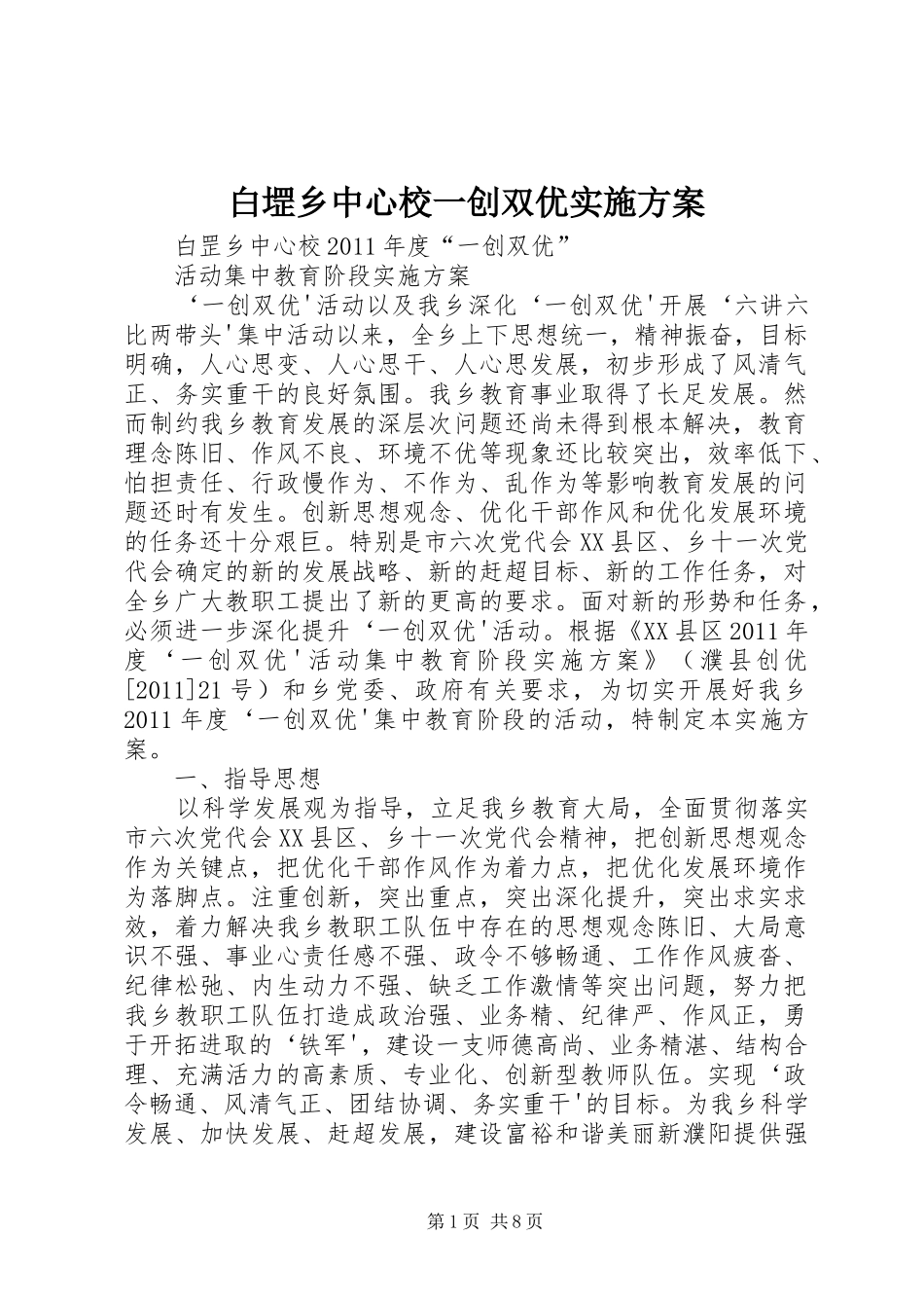 白堽乡中心校一创双优实施方案_第1页