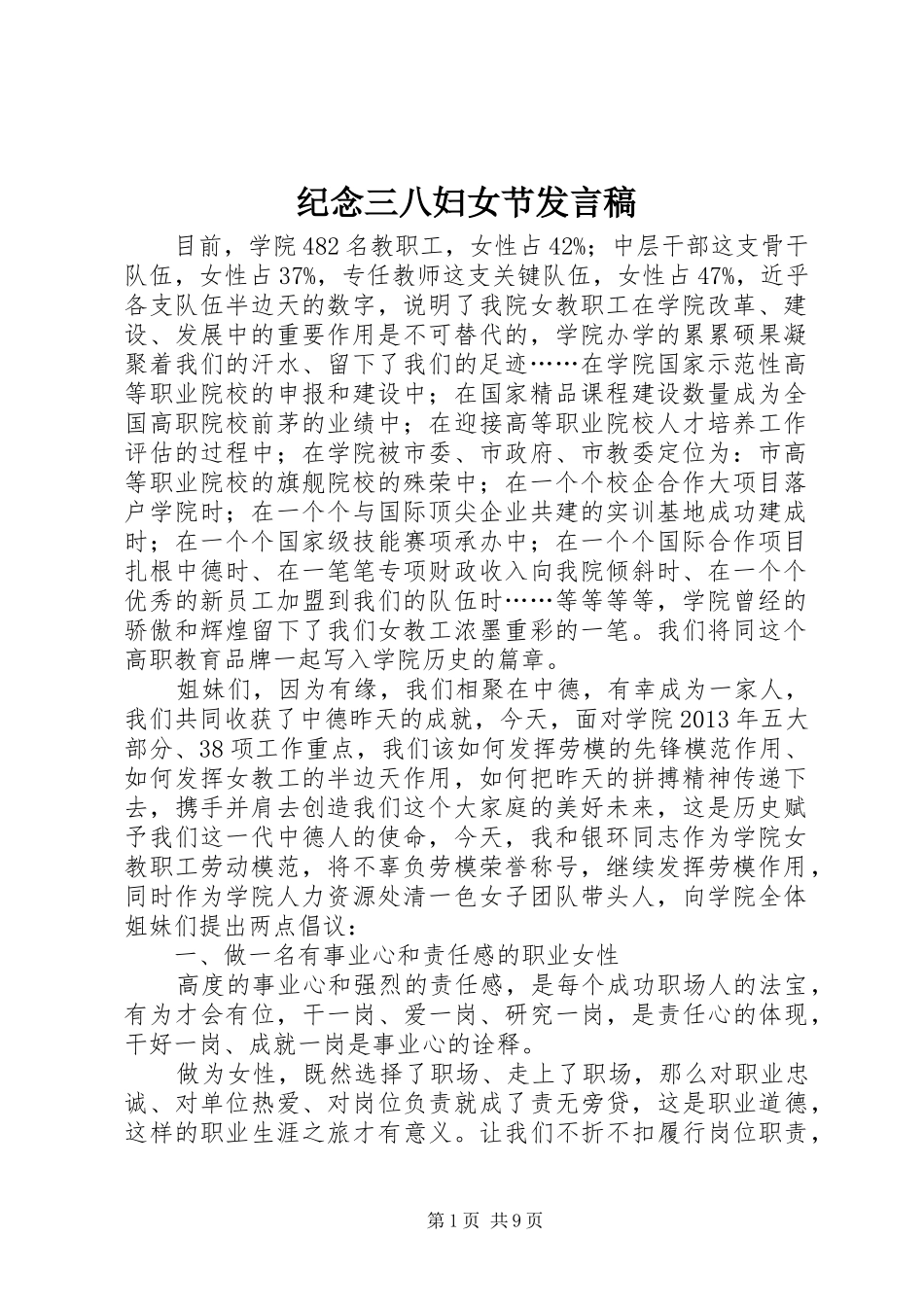 纪念三八妇女节发言_第1页