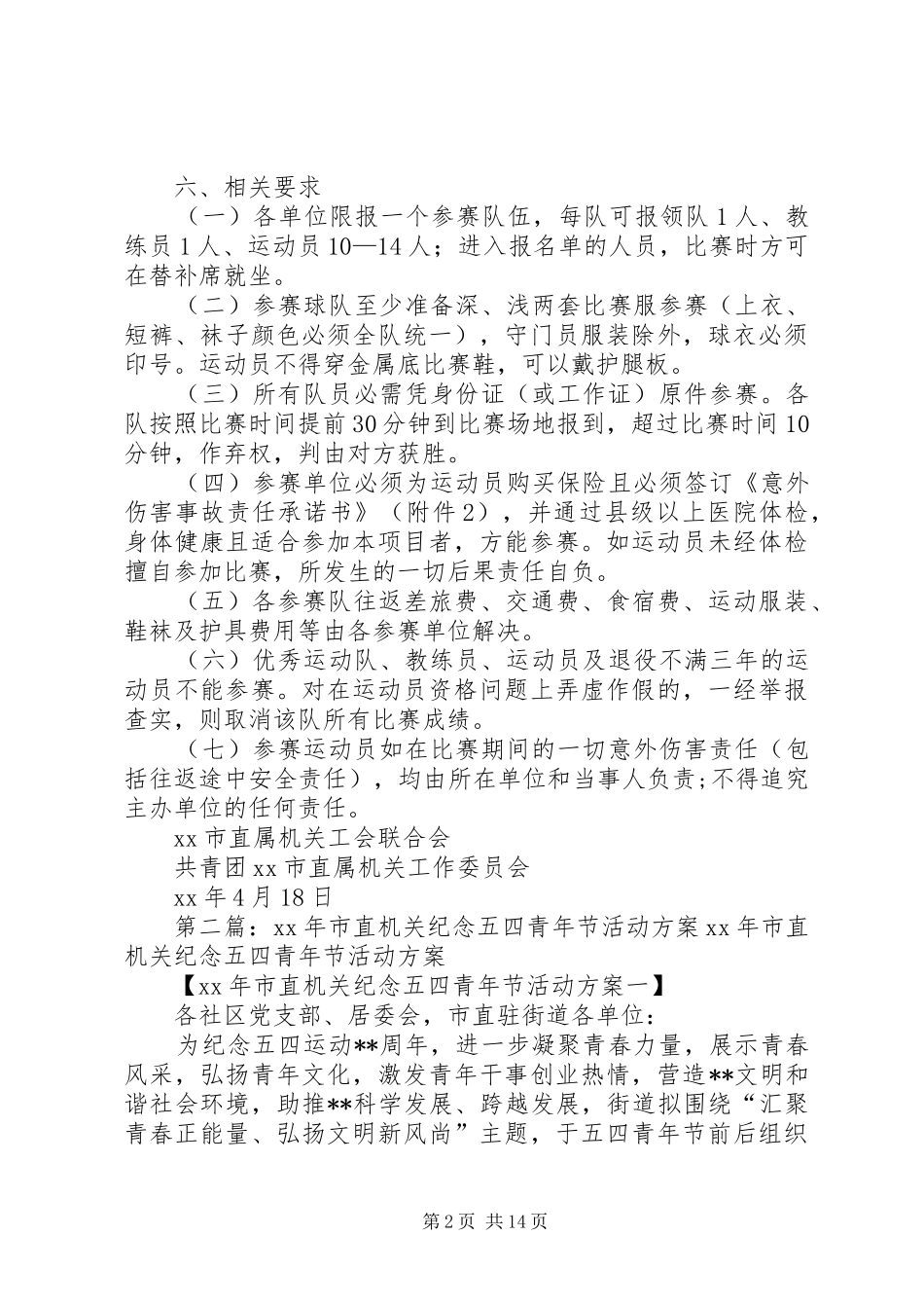 XX年市直机关五四青年节足球赛活动方案_第2页