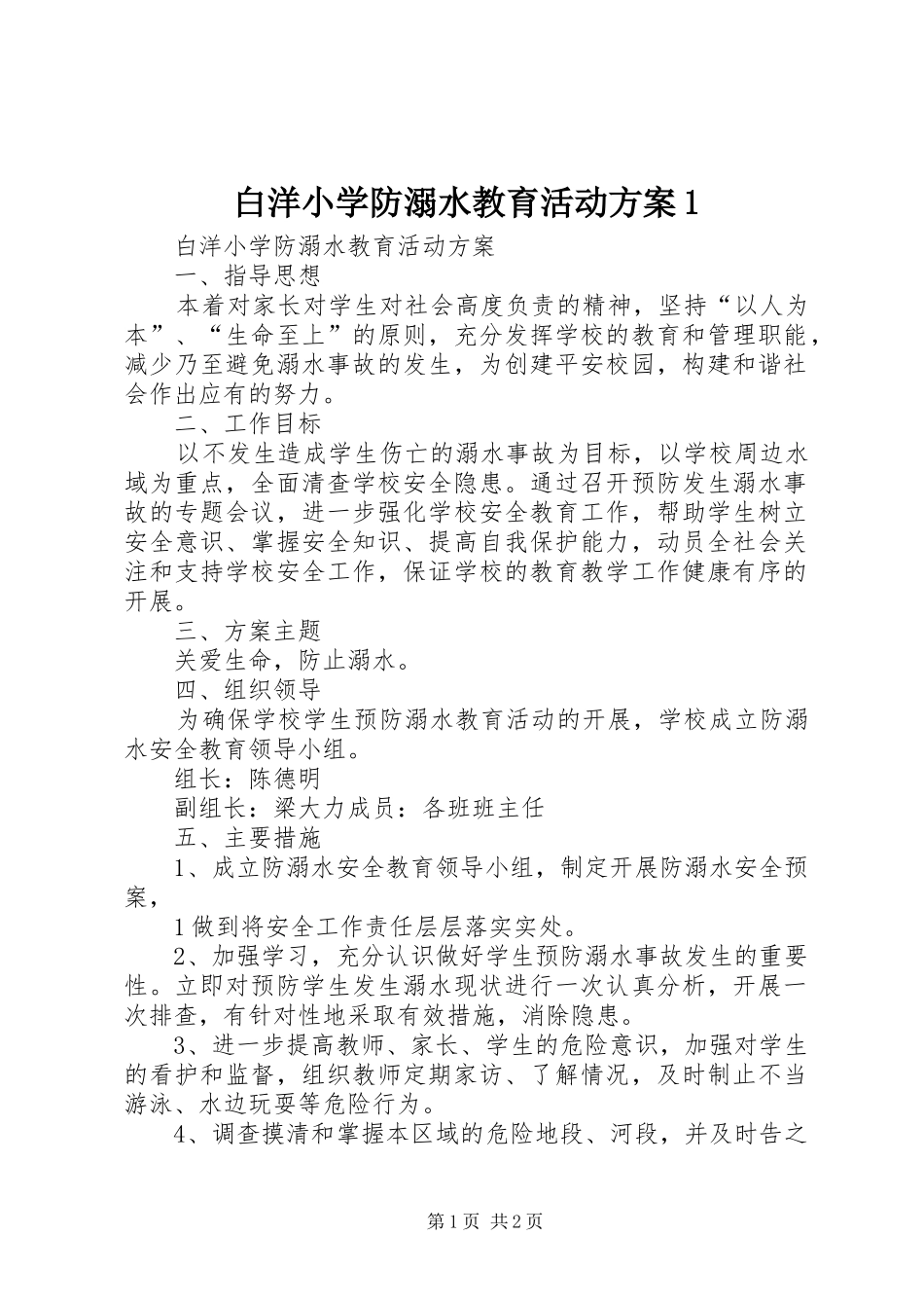 白洋小学防溺水教育活动方案1_第1页
