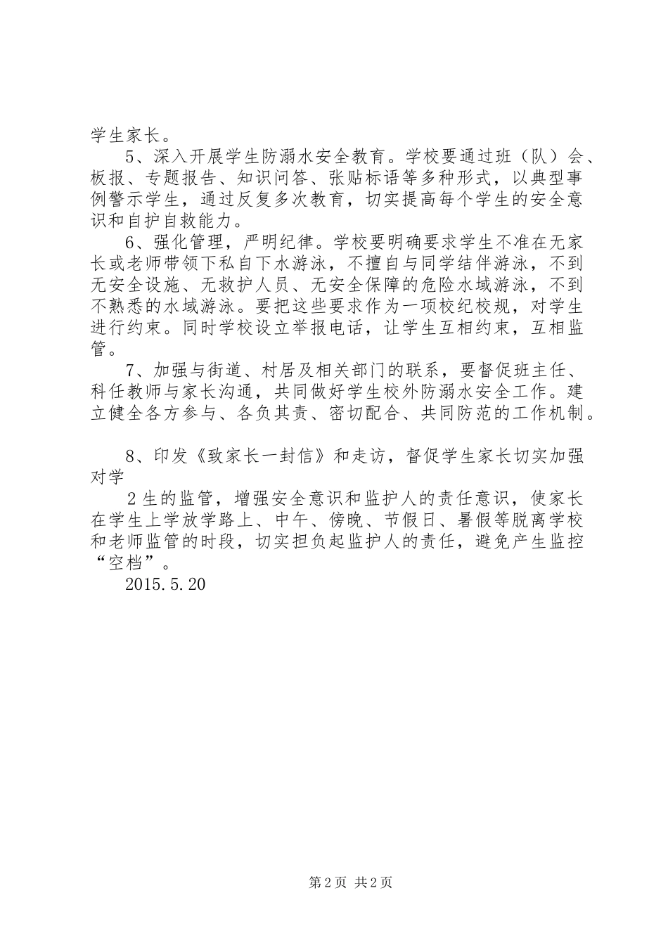 白洋小学防溺水教育活动方案1_第2页