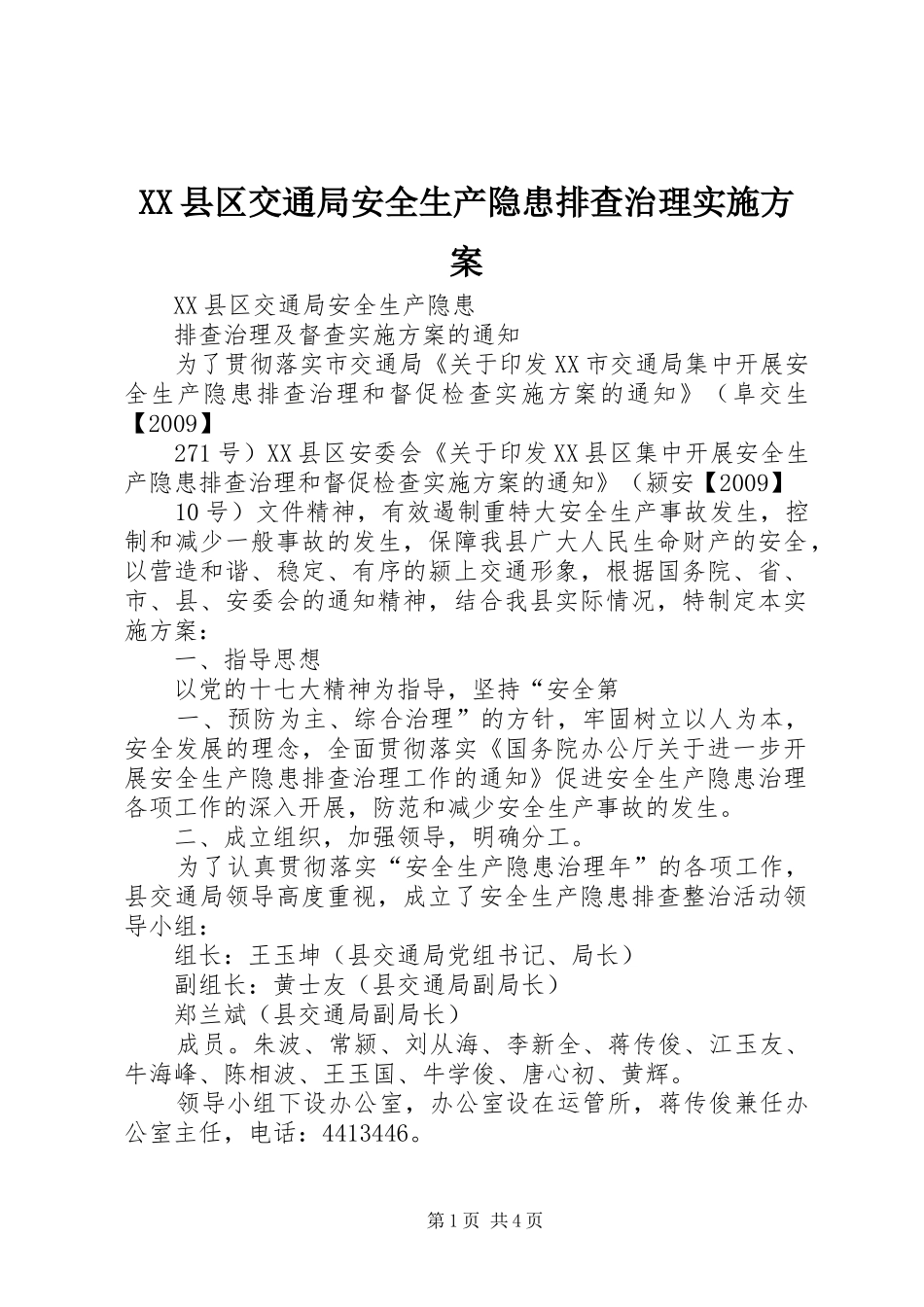 XX县区交通局安全生产隐患排查治理实施方案_第1页