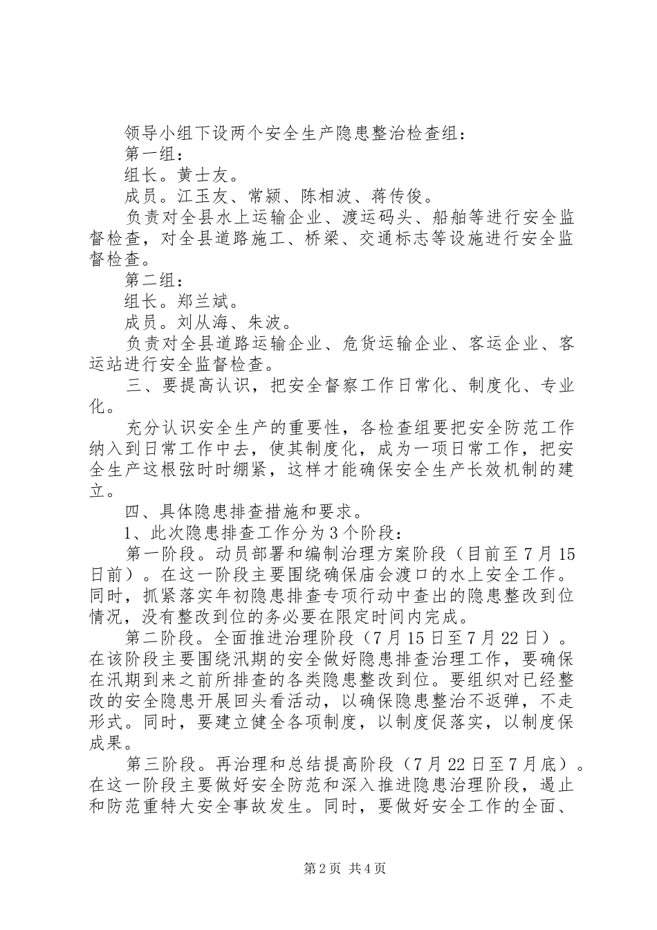 XX县区交通局安全生产隐患排查治理实施方案_第2页