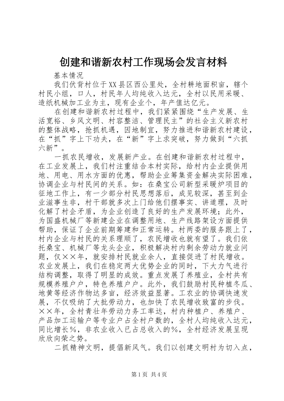 创建和谐新农村工作现场会发言材料致辞_第1页