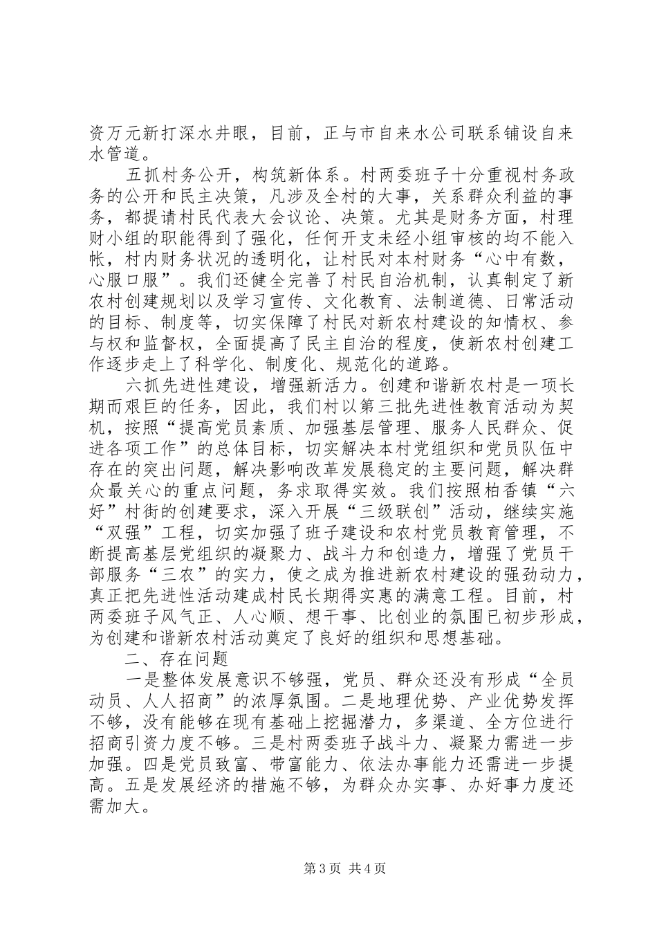 创建和谐新农村工作现场会发言材料致辞_第3页