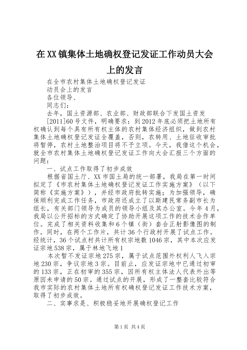 在XX镇集体土地确权登记发证工作动员大会上的发言稿_第1页