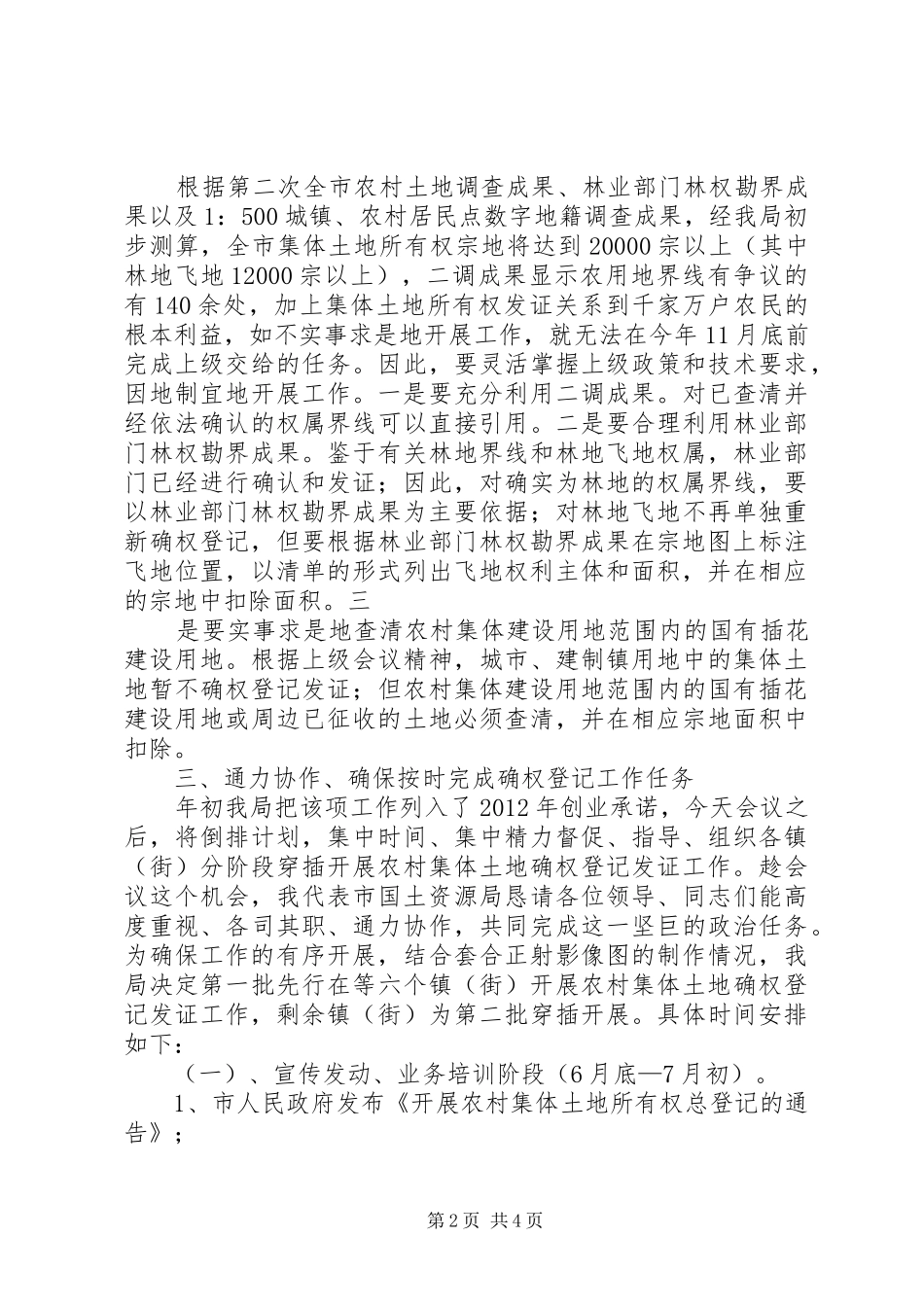 在XX镇集体土地确权登记发证工作动员大会上的发言稿_第2页