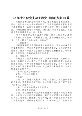 XX年十月份党支部主题党日活动方案10篇