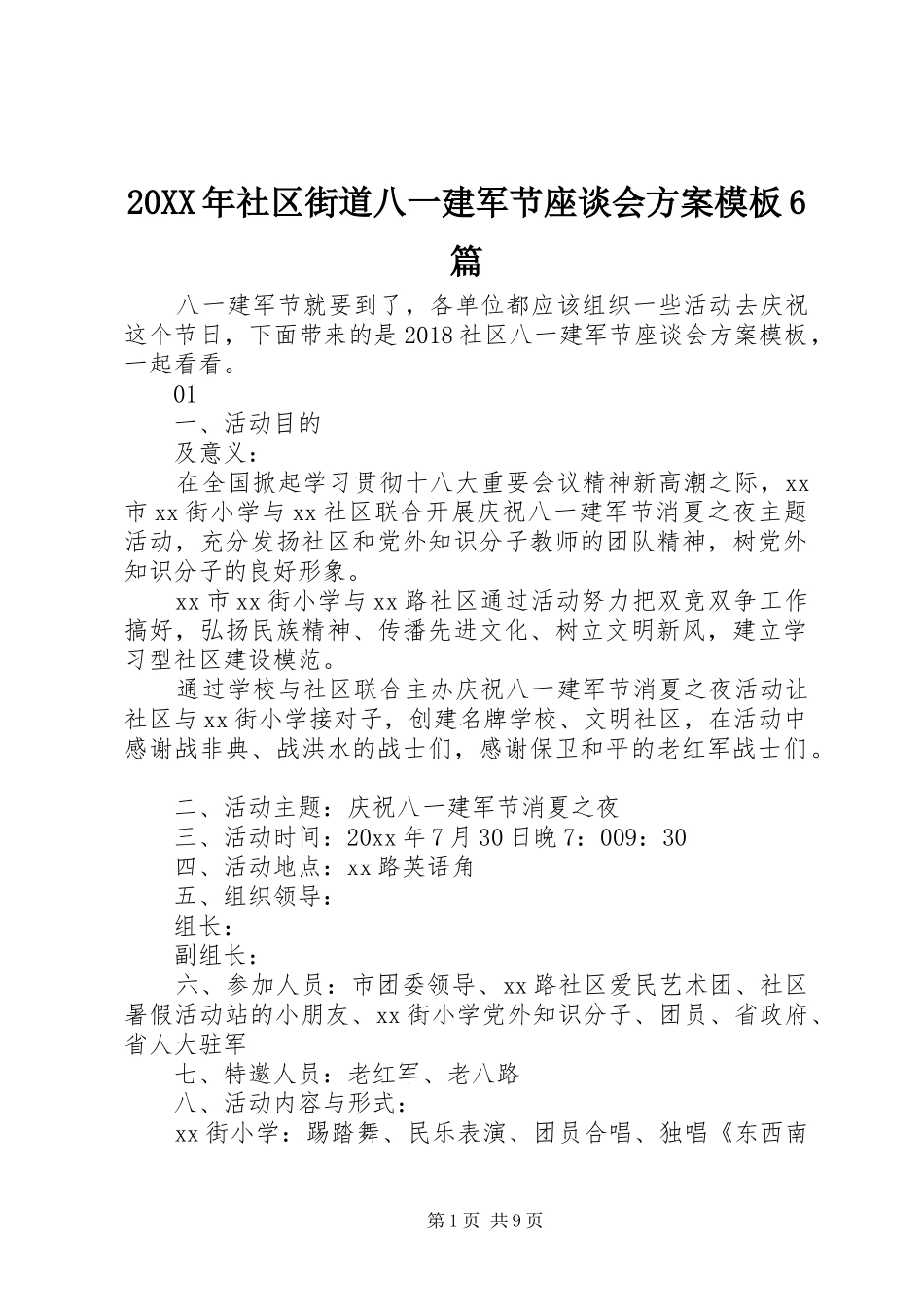 20XX年社区街道八一建军节座谈会方案模板6篇_第1页