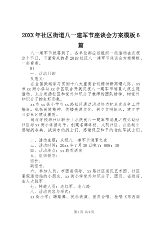 20XX年社区街道八一建军节座谈会方案模板6篇