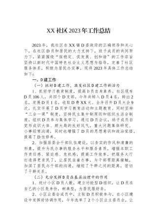 XX社区2023年工作总结