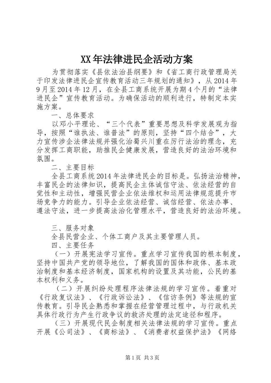 XX年法律进民企活动方案_第1页