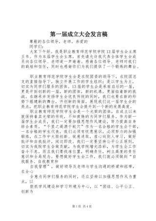 第一届成立大会发言稿范文