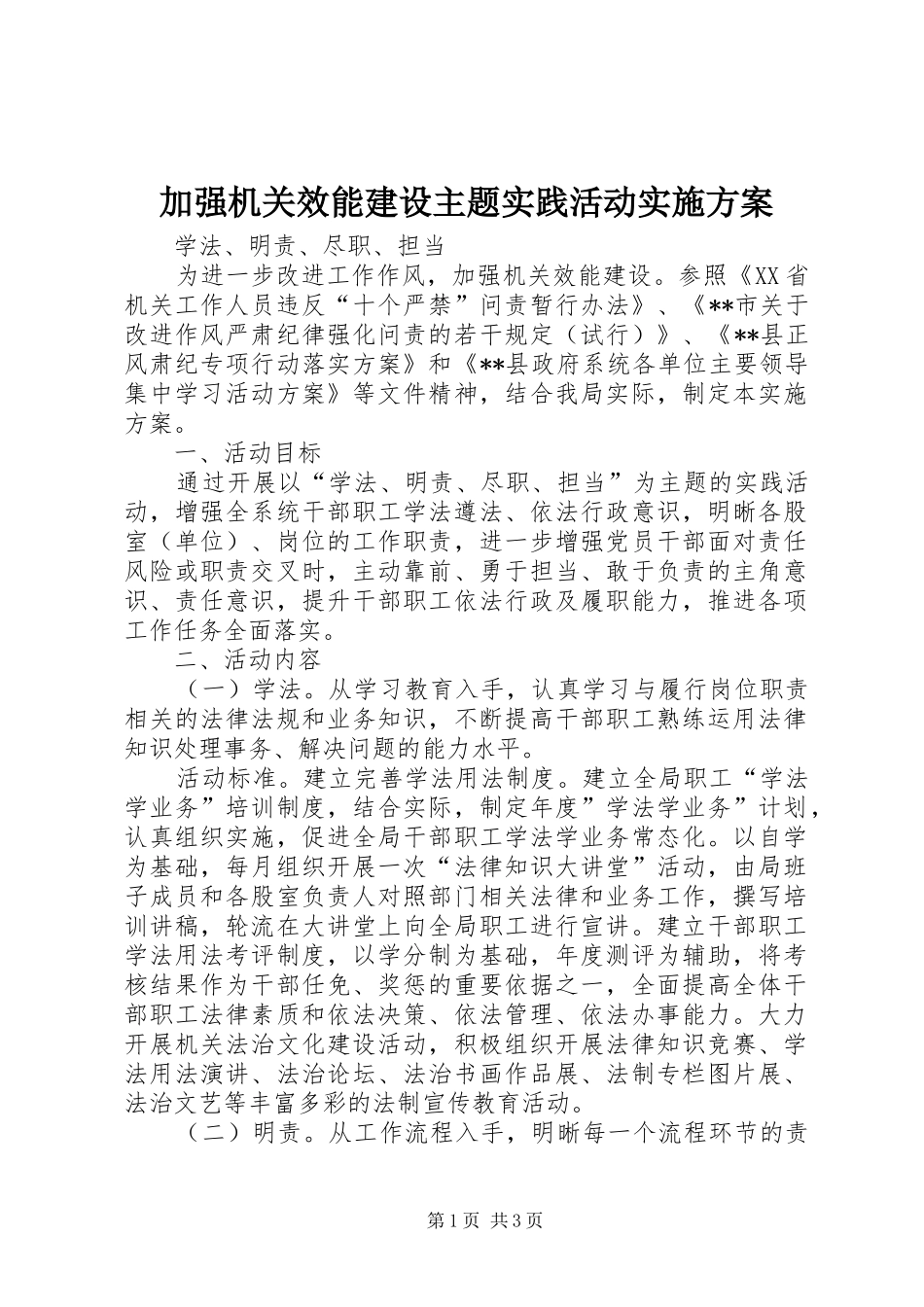 加强机关效能建设主题实践活动实施方案_第1页