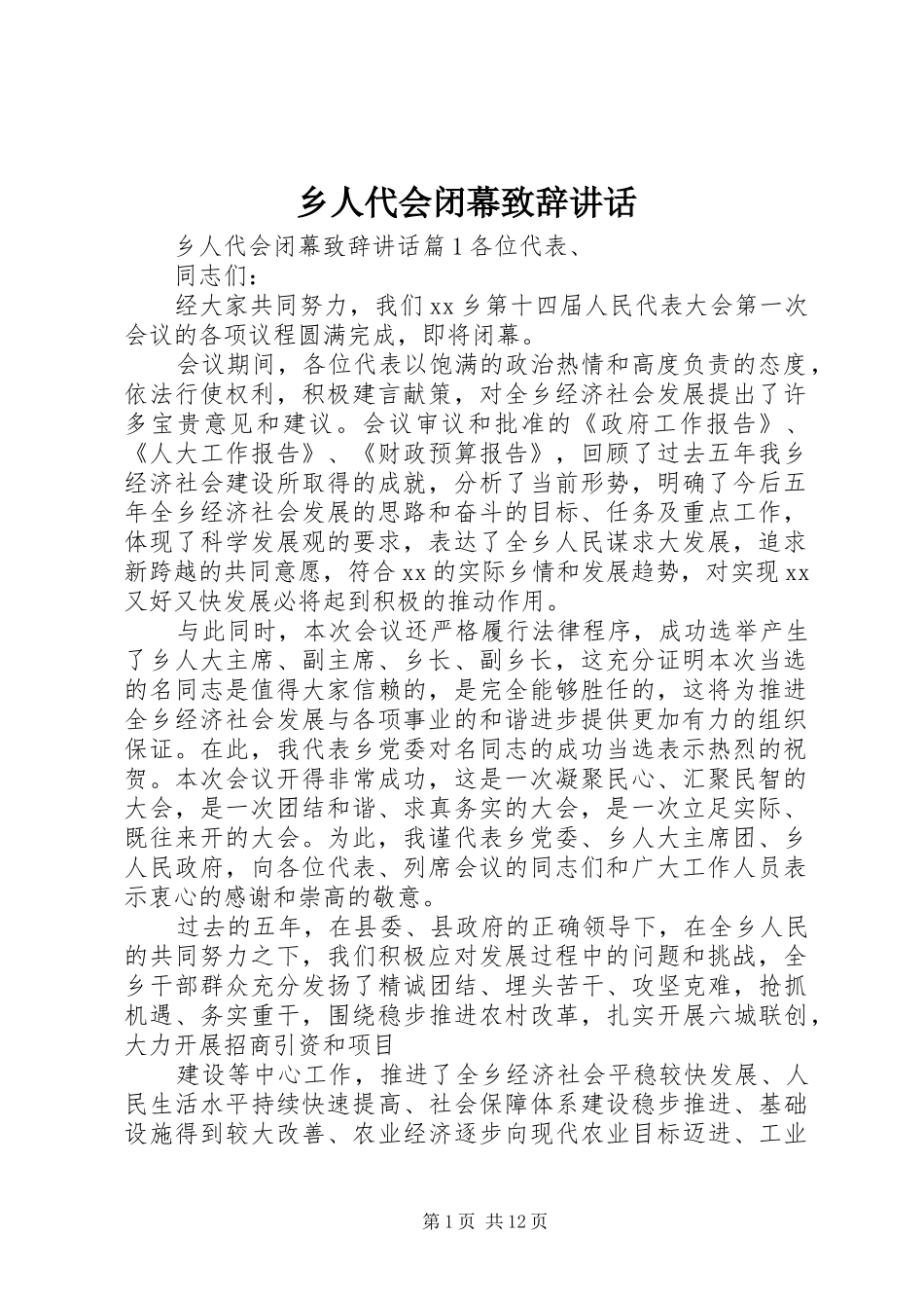 乡人代会闭幕演讲致辞讲话_第1页